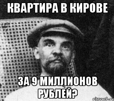 квартира в кирове за 9 миллионов рублей?, Мем   Ленин удивлен