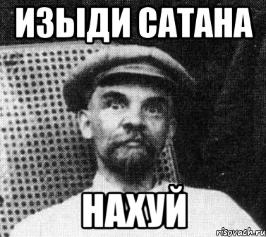 Изыди сатана Нахуй, Мем   Ленин удивлен