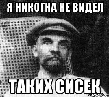 Я никогна не видел таких СИСЕК, Мем   Ленин удивлен