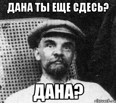 дана ты еще сдесь? дана?, Мем   Ленин удивлен