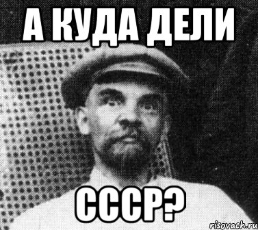 А куда дели СССР?, Мем   Ленин удивлен