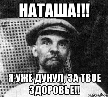 Наташа!!! Я уже дунул, за твое здоровье!!, Мем   Ленин удивлен