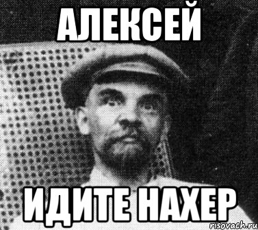 Алексей Идите нахер, Мем   Ленин удивлен