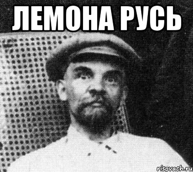 ЛЕМОНА РУСЬ , Мем   Ленин удивлен