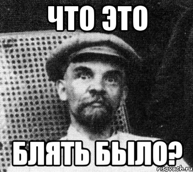 Что это Блять было?, Мем   Ленин удивлен