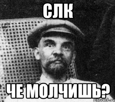 СЛК ЧЕ МОЛЧИШЬ?, Мем   Ленин удивлен