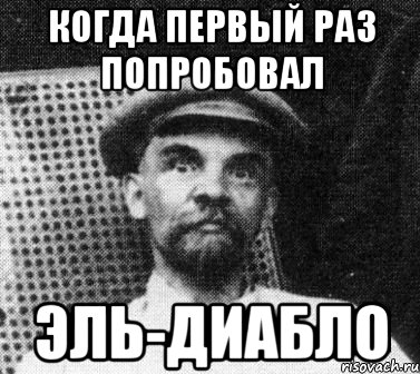 Когда первый раз попробовал Эль-Диабло, Мем   Ленин удивлен