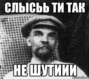 слысьь ти так не шутиии, Мем   Ленин удивлен