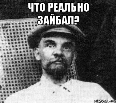 что реально зайбал? , Мем   Ленин удивлен