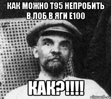 как можно т95 непробить в лоб в яги е100 КАК?!!!!, Мем   Ленин удивлен