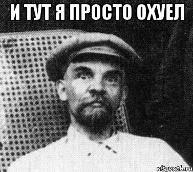 И тут я просто охуел , Мем   Ленин удивлен