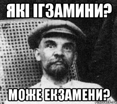 які ігзамини? може екзамени?, Мем   Ленин удивлен