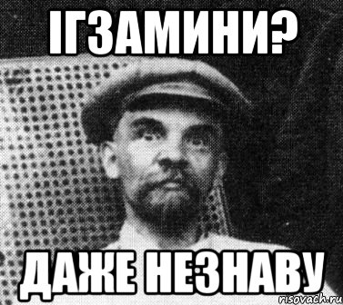 ігзамини? даже незнаву, Мем   Ленин удивлен