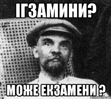 ігзамини? може ЕКЗАМЕНИ ?, Мем   Ленин удивлен