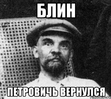 блин петровичь вернулся, Мем   Ленин удивлен