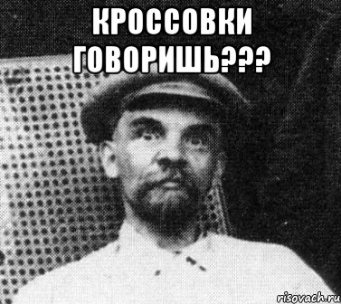 Кроссовки говоришь??? , Мем   Ленин удивлен