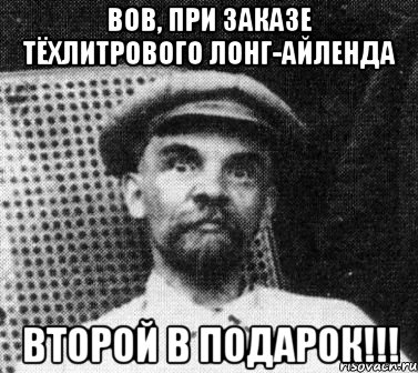 вов, при заказе тёхлитрового лонг-айленда второй в подарок!!!, Мем   Ленин удивлен