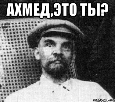 Ахмед,это ты? , Мем   Ленин удивлен