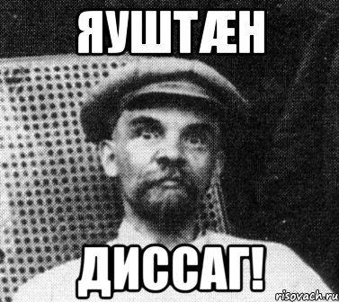 Яуштæн ДИССАГ!, Мем   Ленин удивлен