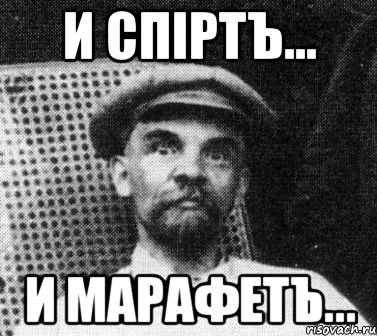 И спiртъ... И марафетъ..., Мем   Ленин удивлен