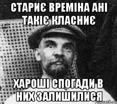 стариє времіна ані такіє класниє хароші спогади в них залишилися, Мем   Ленин удивлен