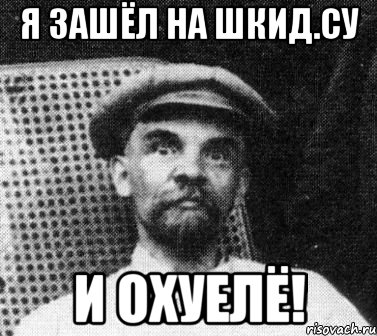 я зашёл на Шкид.су и охуелЁ!, Мем   Ленин удивлен