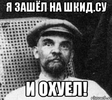 я зашёл на Шкид.су и охуел!, Мем   Ленин удивлен