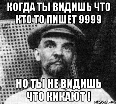 когда ты видишь что кто то пишет 9999 Но ты не видишь что кикают !, Мем   Ленин удивлен