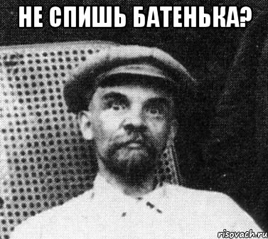 Не спишь батенька? , Мем   Ленин удивлен