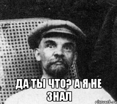  Да ты что? а я не знал, Мем   Ленин удивлен