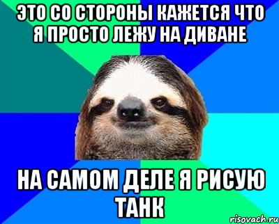 Это со стороны кажется что я просто лежу на диване На самом деле я рисую танк, Мем Ленивец