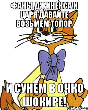 фаны джинекса и царя давайте возьмем топор и сунем в очко шокире!, Мем Кот Леопольд