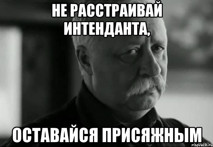 Не расстраивай интенданта, оставайся присяжным, Мем Не расстраивай Леонида Аркадьевича