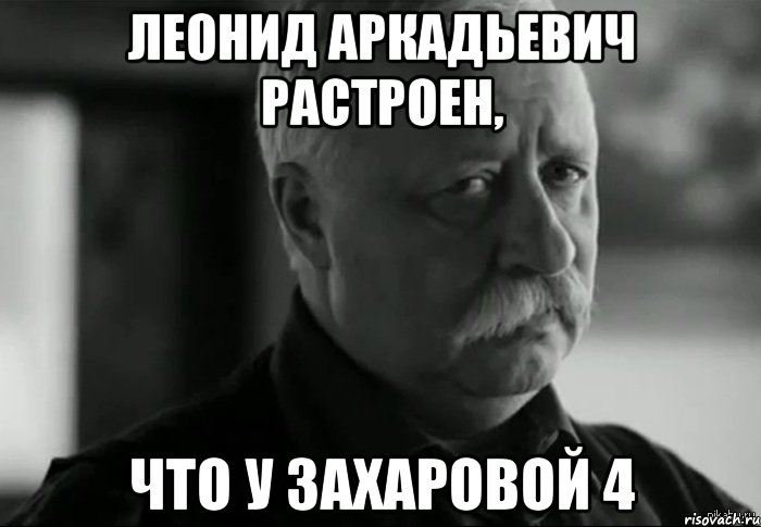 Леонид Аркадьевич растроен, что у Захаровой 4, Мем Не расстраивай Леонида Аркадьевича