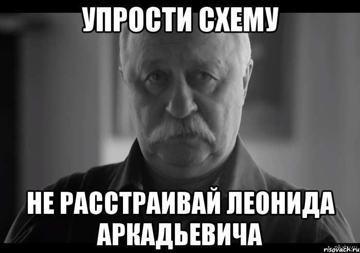 Упрости схему Не расстраивай Леонида Аркадьевича, Мем Не огорчай Леонида Аркадьевича