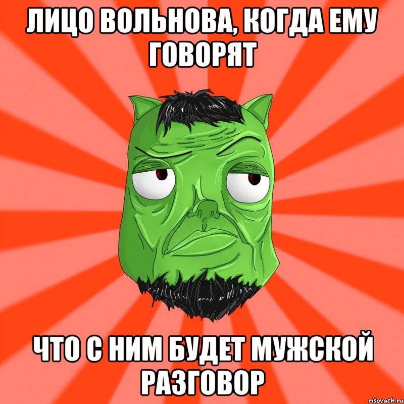 Лицо Вольнова, когда ему говорят Что с ним будет мужской разговор, Мем Лицо Вольнова когда ему говорят