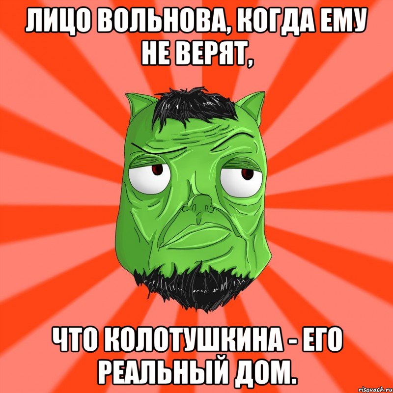 Лицо Вольнова, когда ему не верят, Что Колотушкина - его реальный дом., Мем Лицо Вольнова когда ему говорят