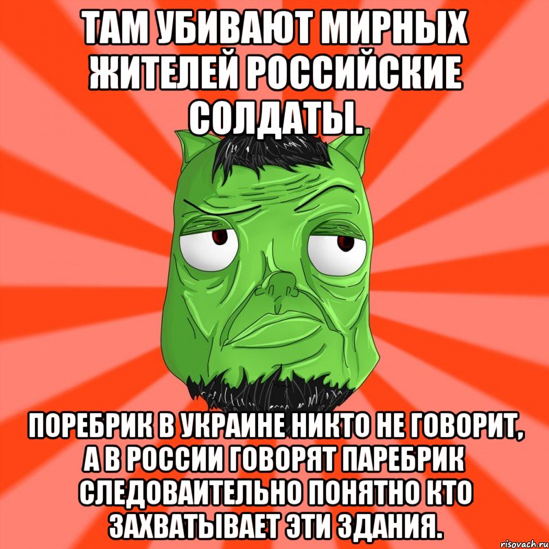 ТАМ УБИВАЮТ МИРНЫХ ЖИТЕЛЕЙ РОССИЙСКИЕ СОЛДАТЫ. ПОРЕБРИК В УКРАИНЕ НИКТО НЕ ГОВОРИТ, А В РОССИИ ГОВОРЯТ ПАРЕБРИК СЛЕДОВАИТЕЛЬНО ПОНЯТНО КТО ЗАХВАТЫВАЕТ ЭТИ ЗДАНИЯ., Мем Лицо Вольнова когда ему говорят