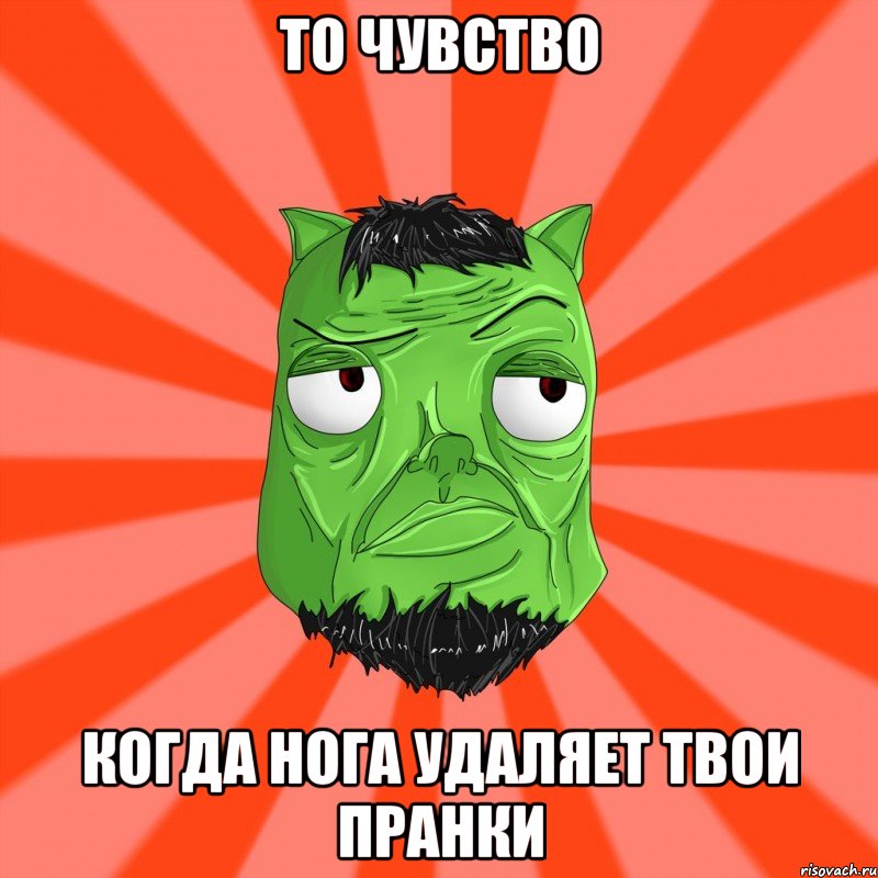 То чувство Когда нога удаляет твои пранки, Мем Лицо Вольнова когда ему говорят