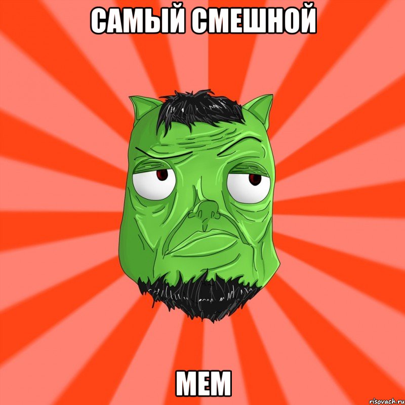 САМЫЙ СМЕШНОЙ МЕМ