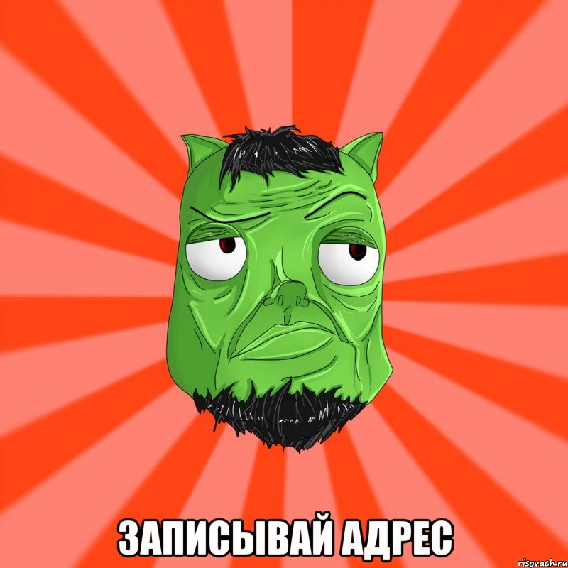  записывай адрес