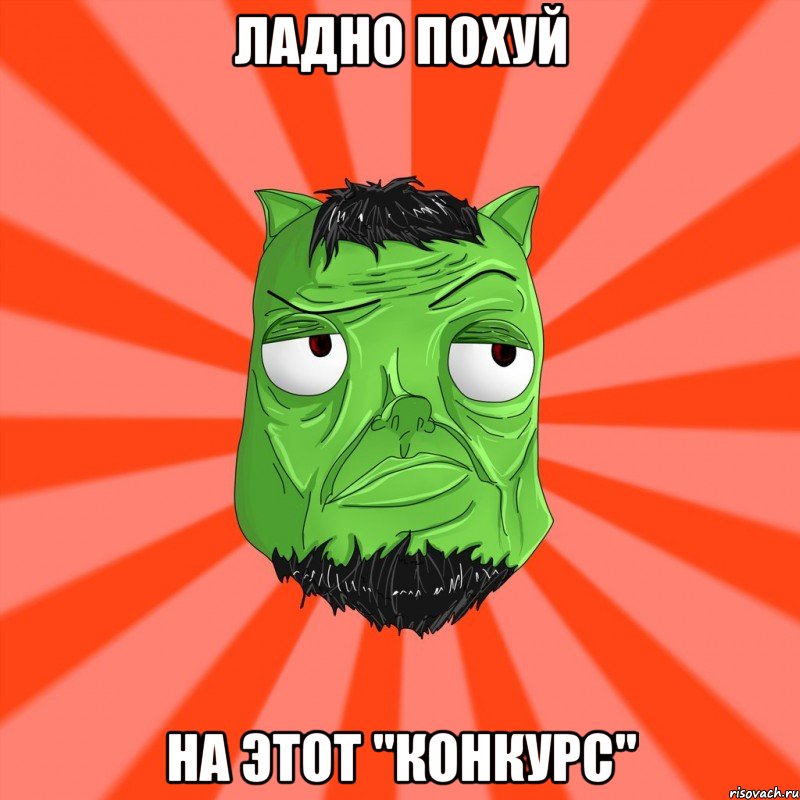 Ладно похуй На этот "конкурс"