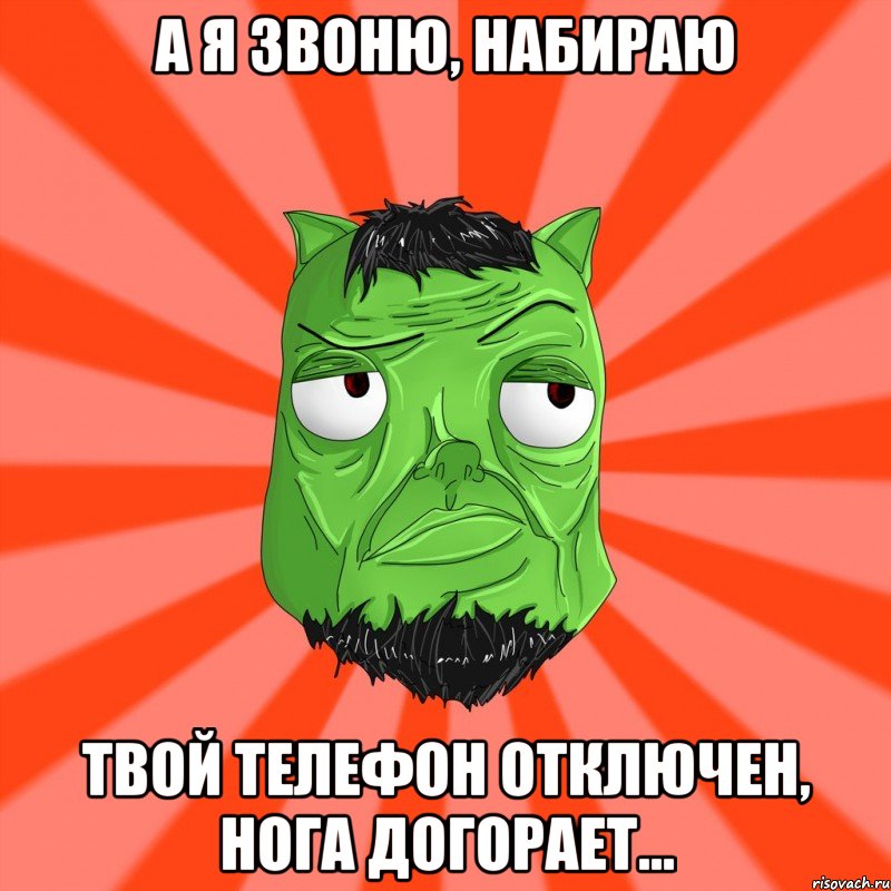 А я звоню, набираю твой телефон отключен, нога догорает..., Мем Лицо Вольнова когда ему говорят