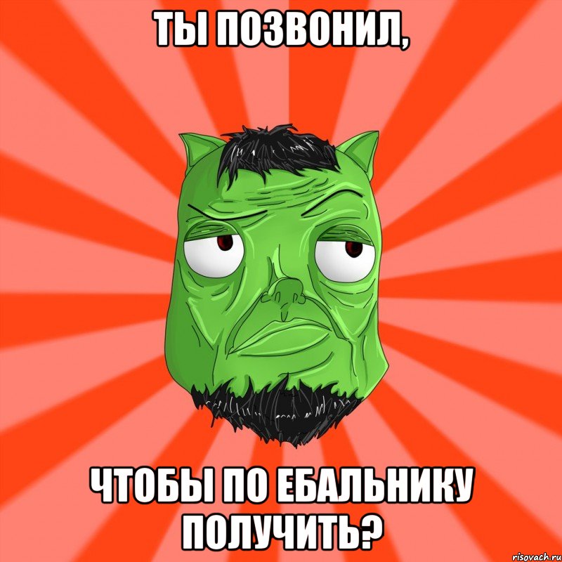 Ты позвонил, чтобы по ебальнику получить?, Мем Лицо Вольнова когда ему говорят