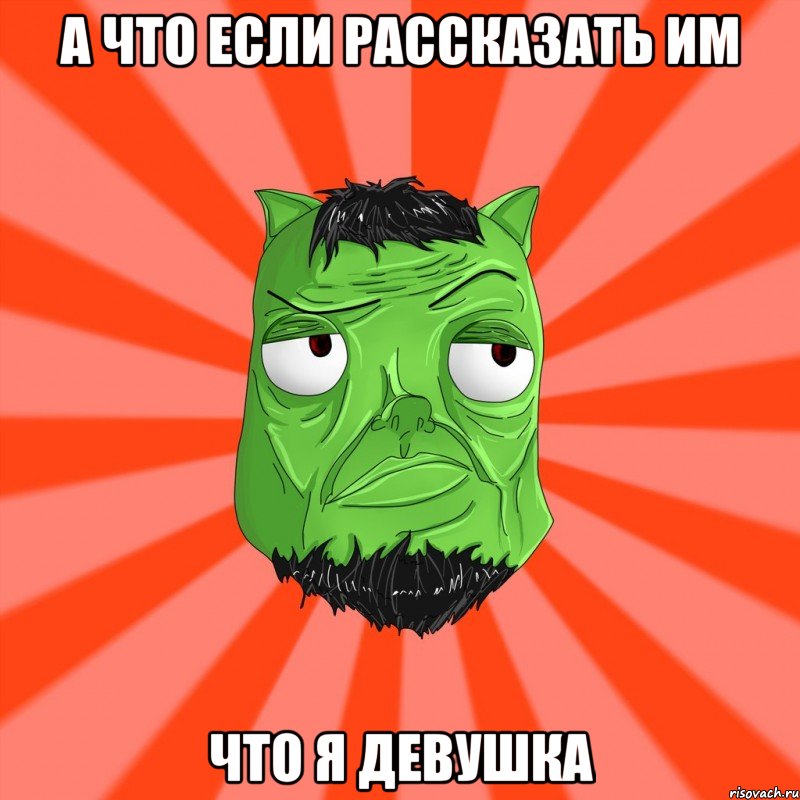 А что если рассказать им что я девушка, Мем Лицо Вольнова когда ему говорят