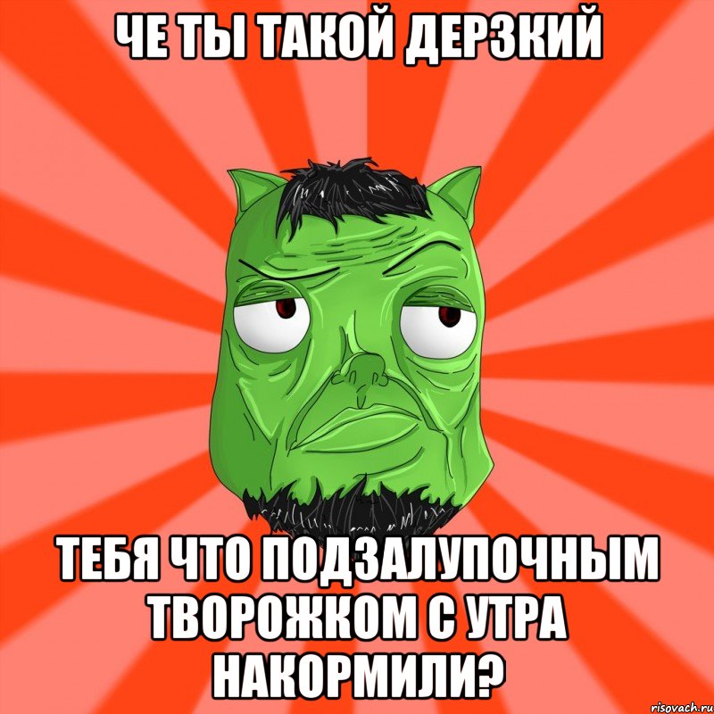 Че ты такой дерзкий Тебя что подзалупочным творожком с утра накормили?, Мем Лицо Вольнова когда ему говорят