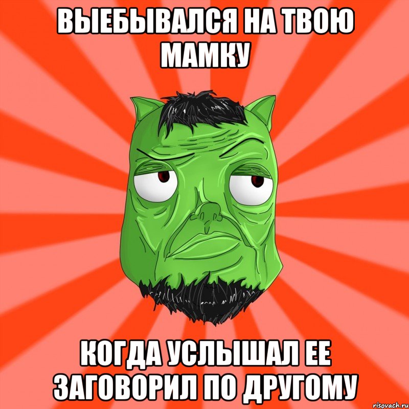 Выебывался на твою мамку Когда услышал ее заговорил по другому, Мем Лицо Вольнова когда ему говорят