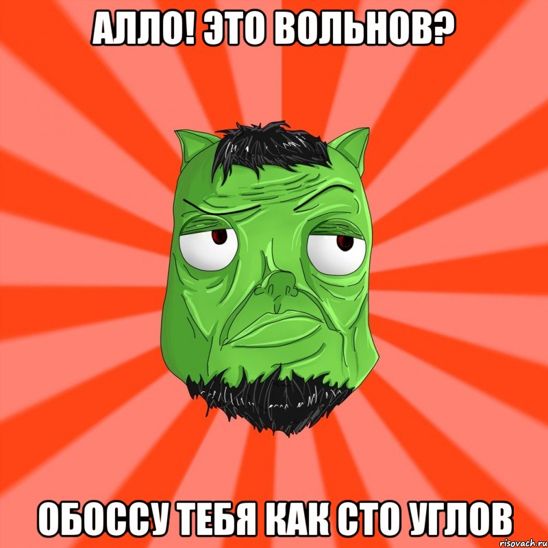 АЛЛО! ЭТО ВОЛЬНОВ? ОБОССУ ТЕБЯ КАК СТО УГЛОВ, Мем Лицо Вольнова когда ему говорят