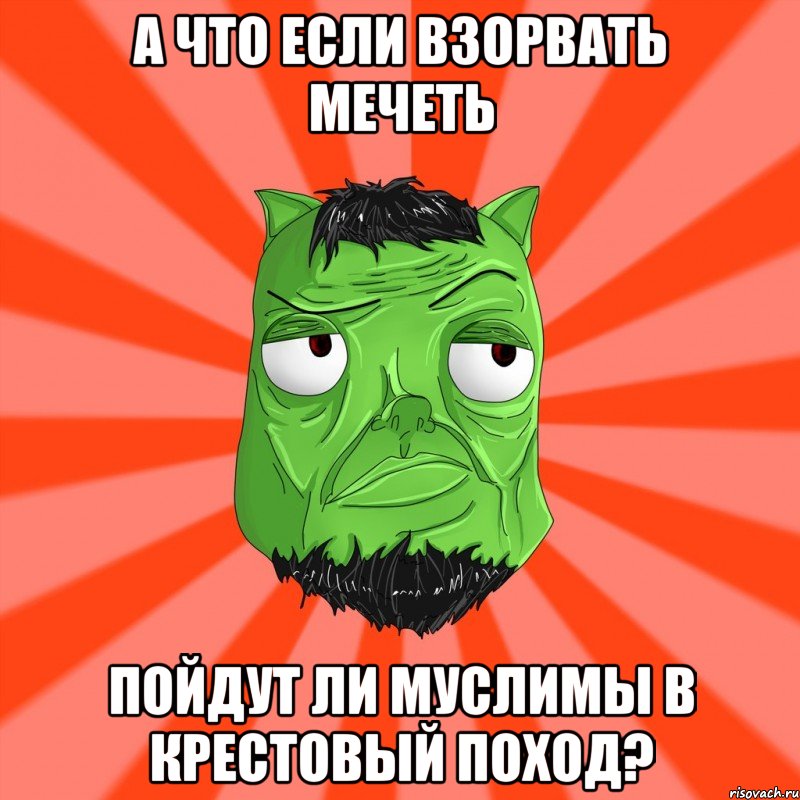 А что если взорвать мечеть Пойдут ли муслимы в крестовый поход?, Мем Лицо Вольнова когда ему говорят