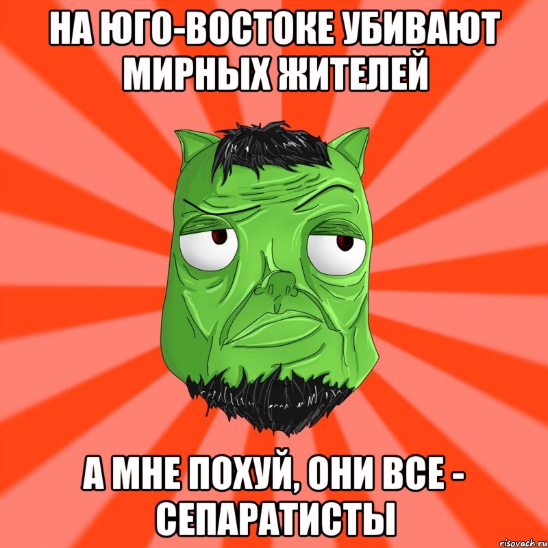 На юго-востоке убивают мирных жителей а мне похуй, они все - сепаратисты, Мем Лицо Вольнова когда ему говорят